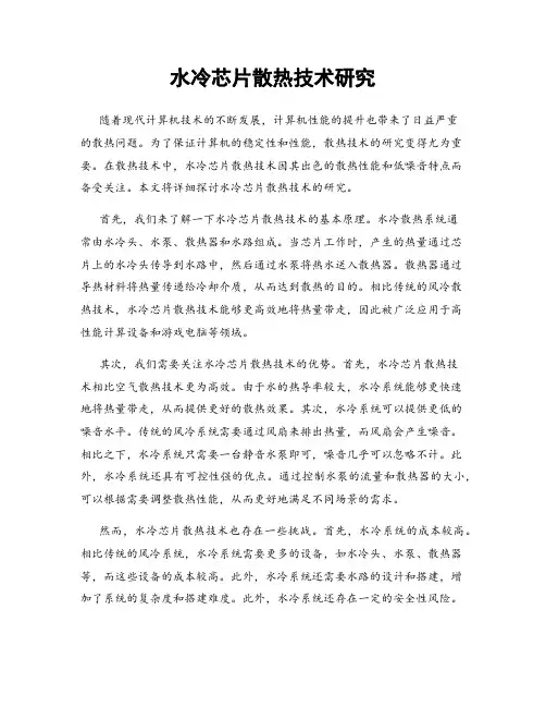 水冷芯片散热技术研究