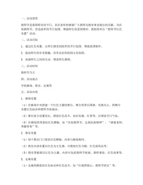 教师节红色布置活动方案