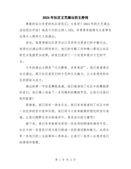 2024年社区文艺演出的主持词