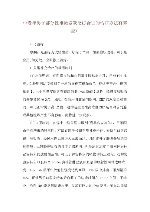 中老年男子部分性雄激素缺乏综合征的治疗方法有哪些？