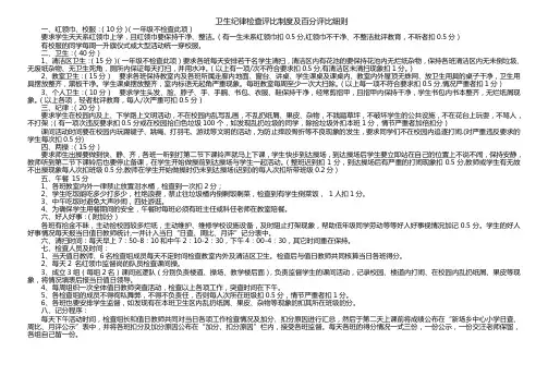 卫生纪律检查评比制度及百分评比细则、评分表