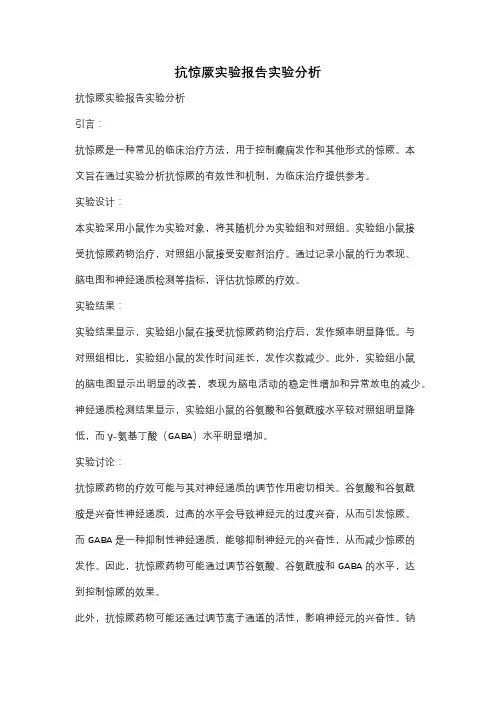 抗惊厥实验报告实验分析