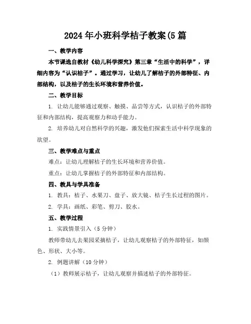 2024年小班科学桔子教案(5篇