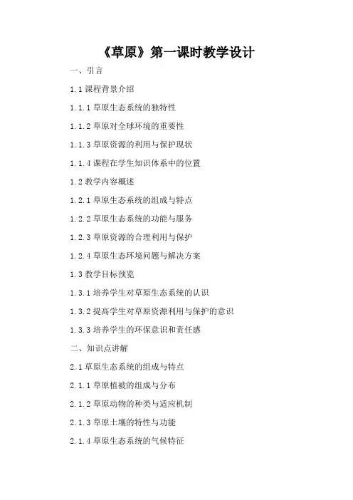 《草原》第一课时教学设计