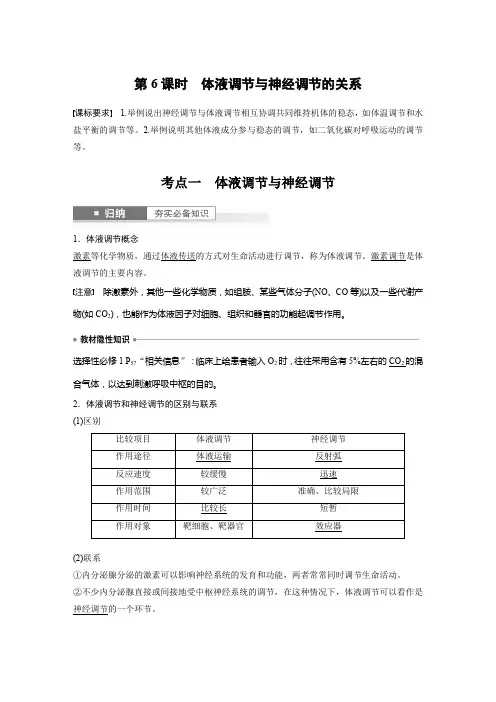 2024届高考一轮复习生物学案(人教版)第八单元生命活动的调节第6课时体液调节与神经调节的关系