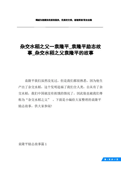 杂交水稻之父一袁隆平_袁隆平励志故事_杂交水稻之父袁隆平的故事