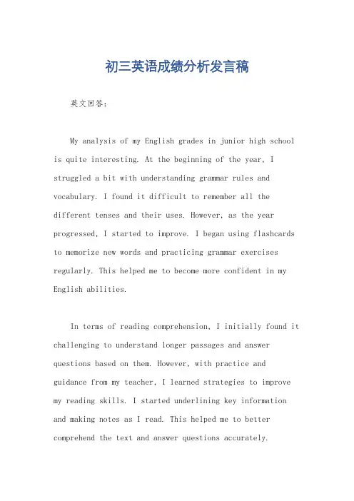 初三英语成绩分析发言稿