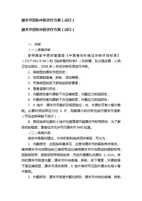 踝关节扭伤中医诊疗方案（试行）