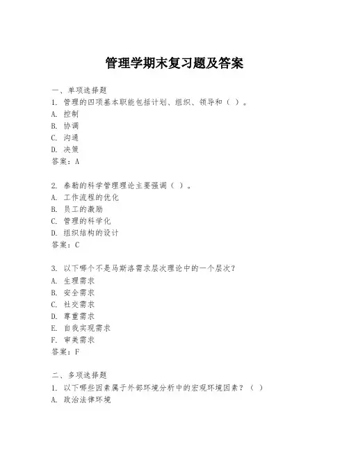 管理学期末复习题及答案