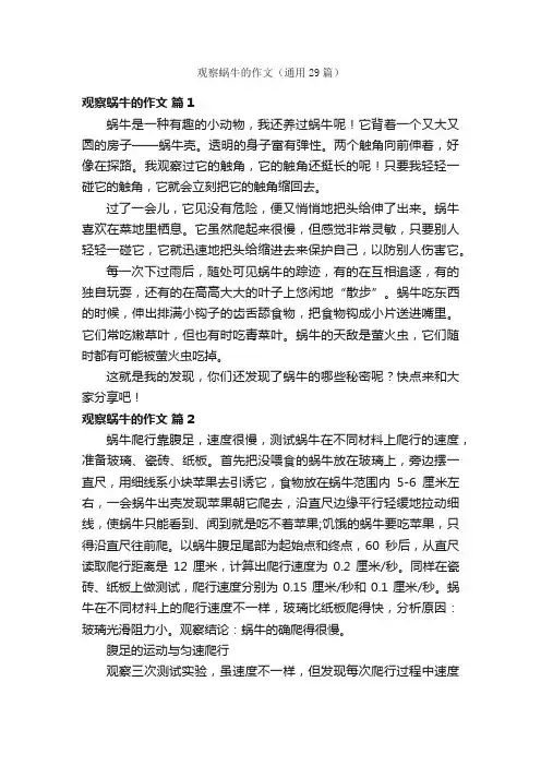 观察蜗牛的作文（通用29篇）