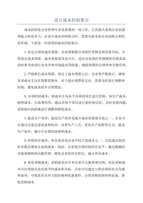 设计成本控制要点