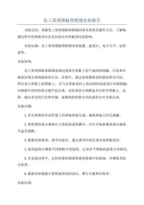 化工原理筛板塔精馏实验报告