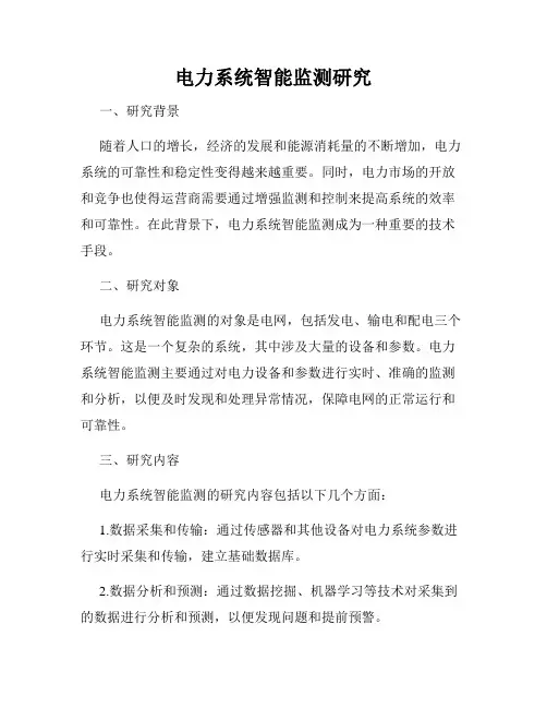 电力系统智能监测研究