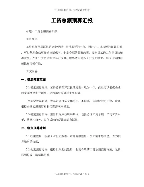 工资总额预算汇报