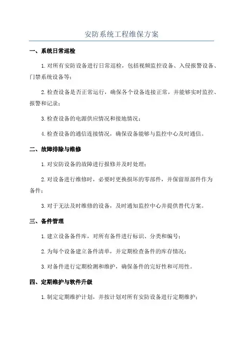安防系统工程维保方案