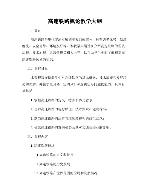高速铁路概论教学大纲
