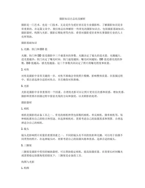 摄影知识点总结及解析