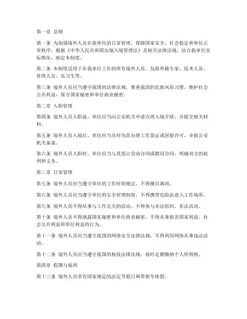 境外人员日常管理制度范本