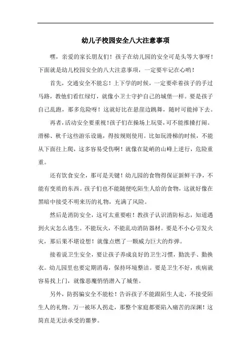 幼儿子校园安全八大注意事项