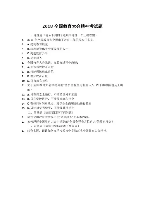 2018全国教育大会精神考试题