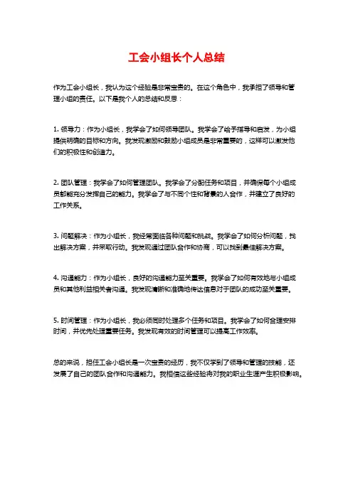 工会小组长个人总结