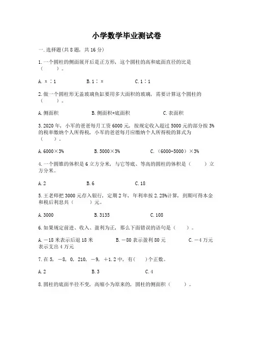 小学数学毕业测试卷及参考答案【满分必刷】