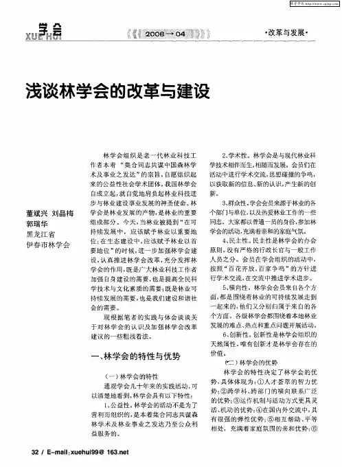 浅谈林学会的改革与建设