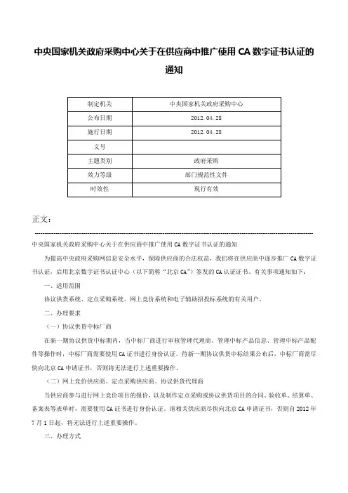 中央国家机关政府采购中心关于在供应商中推广使用CA数字证书认证的通知-