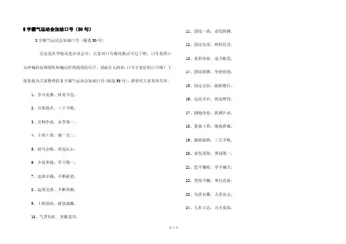 8字霸气运动会加油口号（50句）
