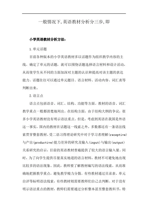 一般情况下,英语教材分析分三步,即