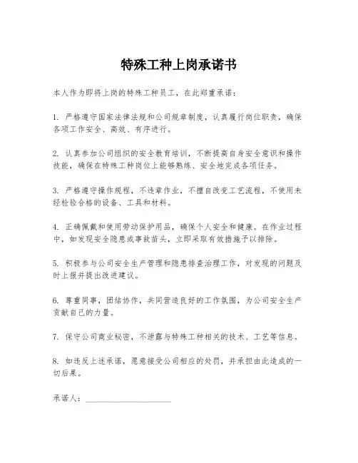 特殊工种上岗承诺书