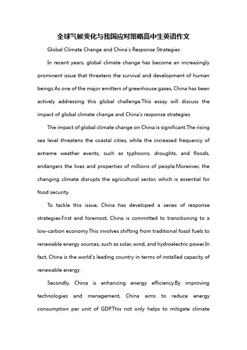 全球气候变化与我国应对策略高中生英语作文