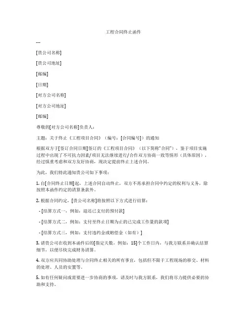 工程合同终止函件
