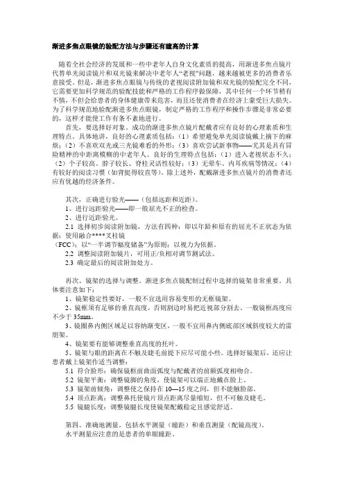 渐进多焦点眼镜的验配方法与步骤还有瞳高的计算