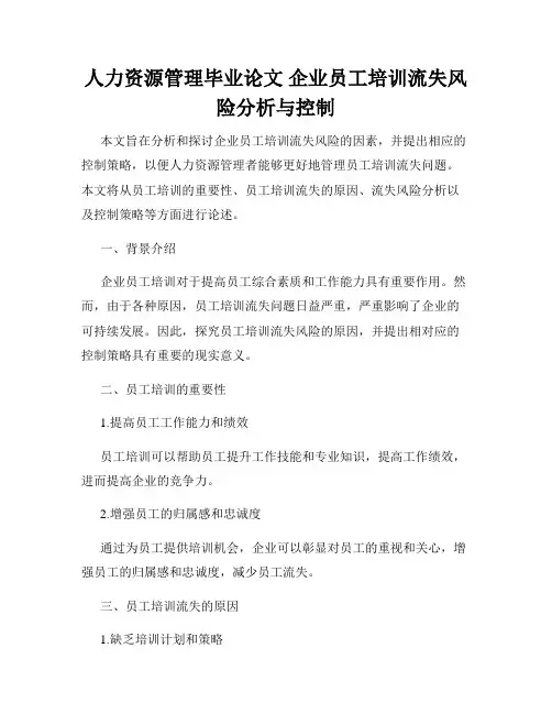 人力资源管理毕业论文 企业员工培训流失风险分析与控制