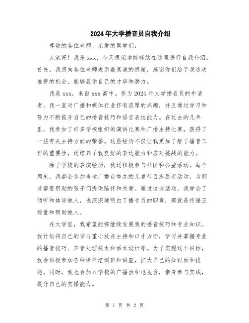 2024年大学播音员自我介绍