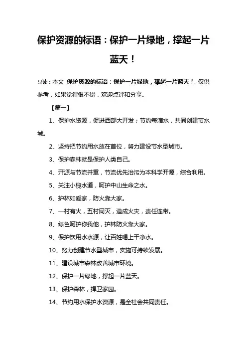 保护资源的标语：保护一片绿地,撑起一片蓝天!