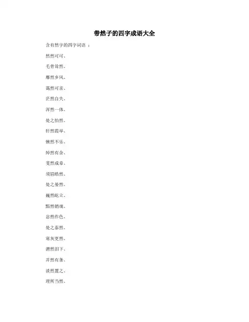 带然子的四字成语大全