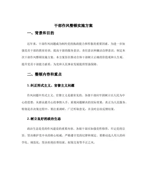 干部作风整顿实施方案
