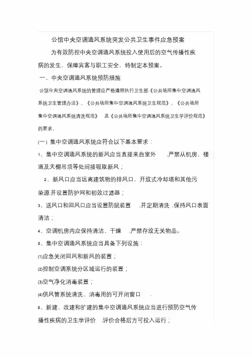 酒店中央空调通风系统预防空气传染病传播应急预案课件.doc