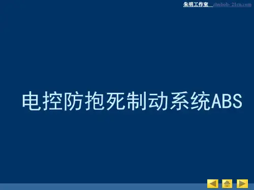 朱明-汽车底盘模块教学-电控防抱死制动系统ABS