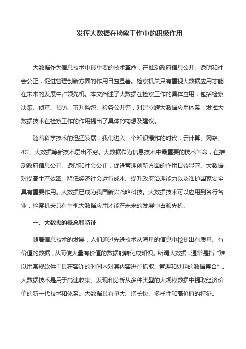 工作心得：发挥大数据在检察工作中的积极作用