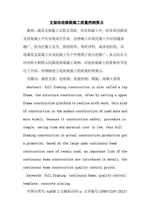 支架法连续梁施工质量控制要点