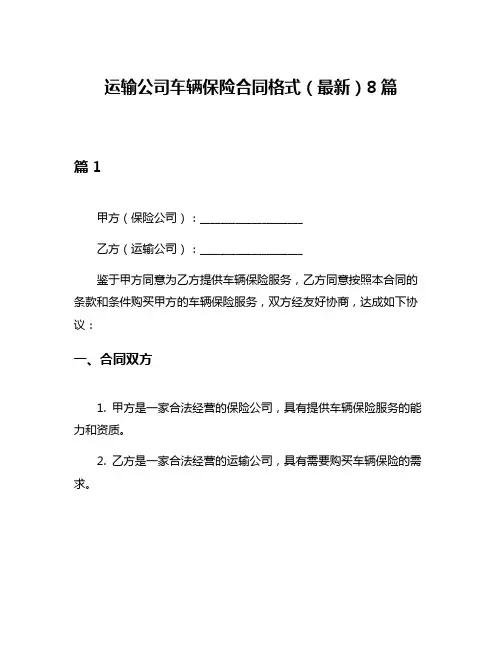 运输公司车辆保险合同格式(最新)8篇