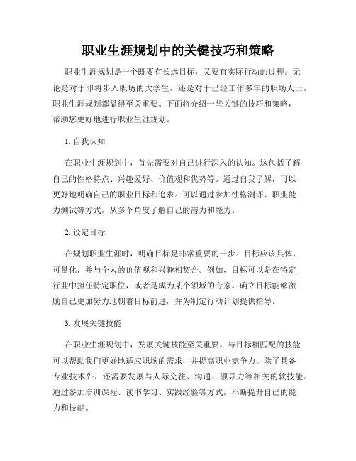 职业生涯规划中的关键技巧和策略