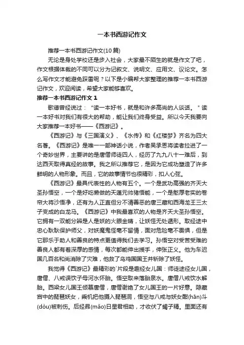 推荐一本书西游记作文（10篇）