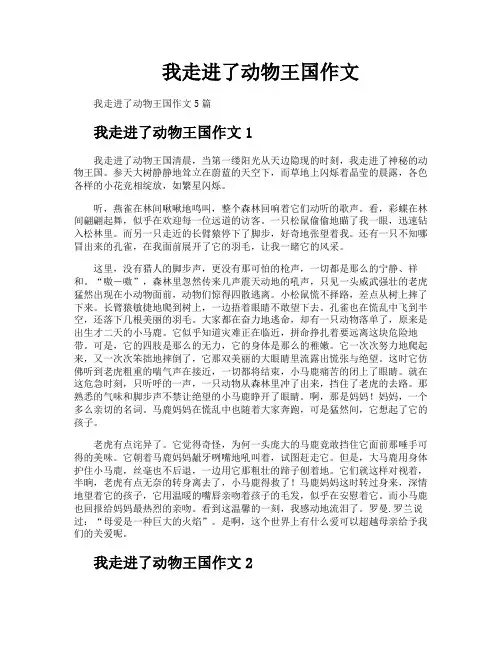 我走进了动物王国作文
