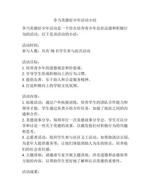 争当美德好少年活动小结