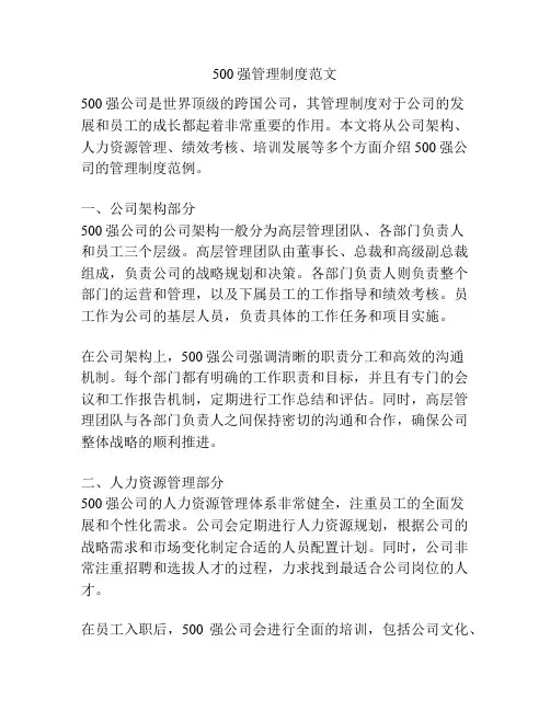 500强管理制度范文