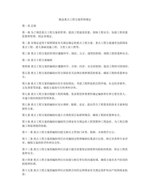 精品重点工程方案管理规定